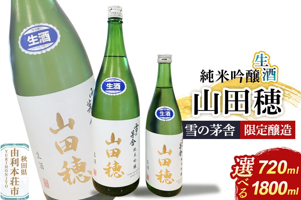 
                  雪の茅舎 限定醸造 山田穂 純米吟醸【選べる容量：720ml×1本／1800ml×1本】 [日本酒 酒 お酒 純米吟醸 地酒 雪の茅舎 秋田希少酒米 山田穂 秋田]
                