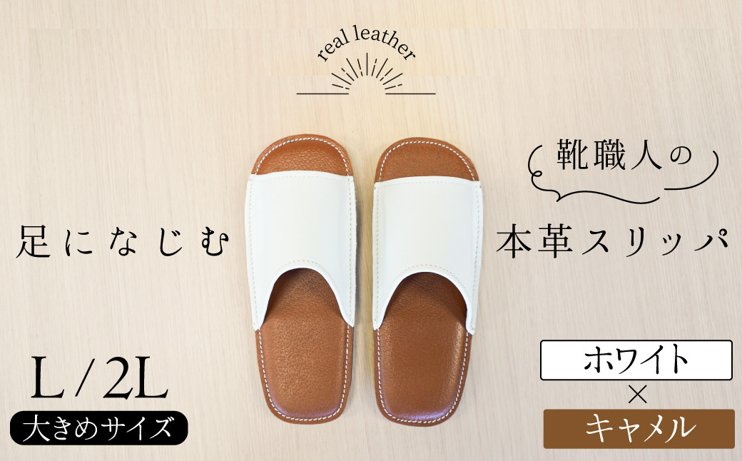 
            靴職人手作りの本革「スリッパ」　ホワイト×キャメル　大きめサイズ（Ｌ、２Ｌ） ルームシューズ 部屋履き 雑貨 日用品 革 本革 高級 ギフト プレゼント 贈答 茶 H066-038
          
