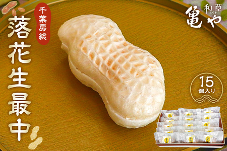 亀や和草の落花生最中　15個入り mi0002-0003　和菓子 お菓子 おやつ 甘味