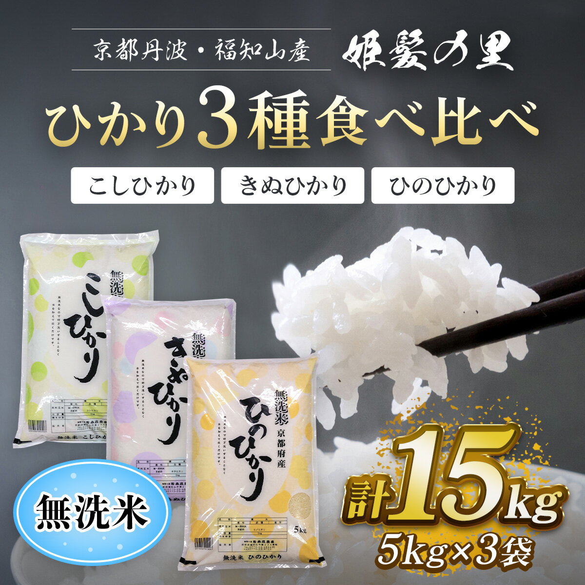 【ふるさと納税】令和7年度産 無洗米 ひかり3種食べ比べ計15kg (こしひかり・きぬひかり・ひのひかり・各5kg×3種) 米 こめ 白米 コシヒカリ こしひかり ひのひかり ひかり3種 食べ比べ 無洗米 15kg 【fc-AQ001】【有限会社森成農産】