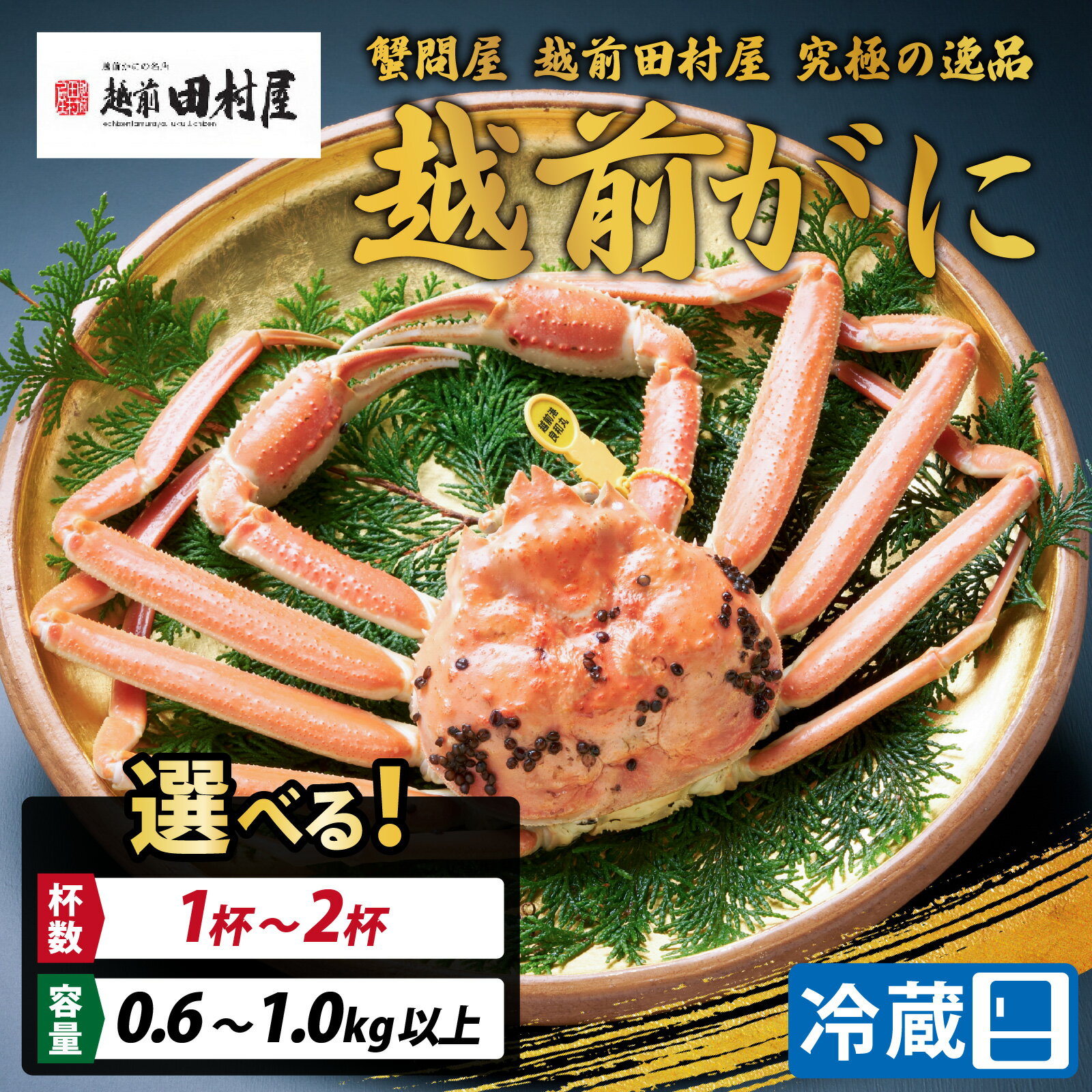 【ふるさと納税】【先行予約】【蟹問屋 越前田村屋 究極の逸品】越前がに（ズワイ）(0.6－1.0kg以上)(1杯-2杯) / 越前かに ずわいがに ずわい蟹 ズワイ蟹 かに カニ 蟹 かにみそ 冷蔵 グルメ 国産 祝 ご褒美 グルメ 旬 冬 極 皇室献上品 送料無料 [F-029001]