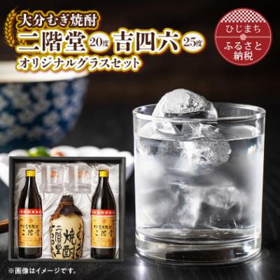 ふるさと納税 日出町 大分むぎ焼酎 二階堂と吉四六とグラスセット(KQ)AG08