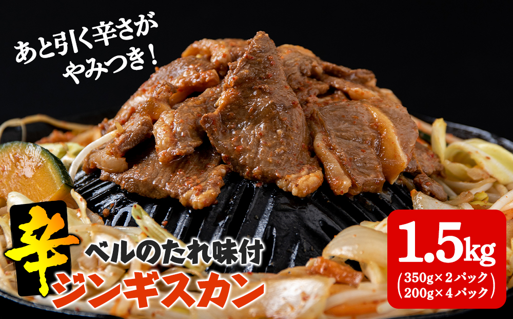 辛口ジンギスカン1.5kg（350g×２,200g×４） タレ付き《ベル食品》 ラム肉 お取り寄せ グルメ ギフト