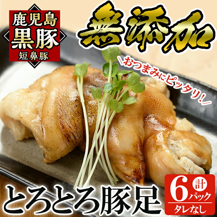 【ふるさと納税】鹿児島黒豚「短鼻豚」無添加とろとろ豚足(タレなし・計6パック)国産 鹿児島県 肉 豚 豚肉 黒豚 豚足 とんそく 温めるだけ 簡単 惣菜【鹿児島ますや】