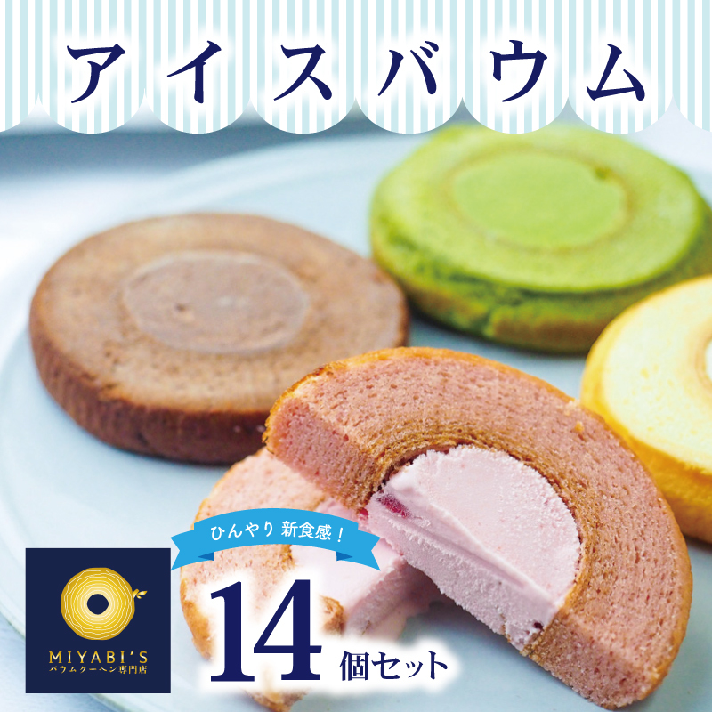 アイスバウム 14個セット バウムクーヘン専門店 010B1217