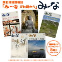 【ふるさと納税】湖北地域情報誌「み～な びわ湖から」（最新号からさかのぼる5号分）※着日指定不可