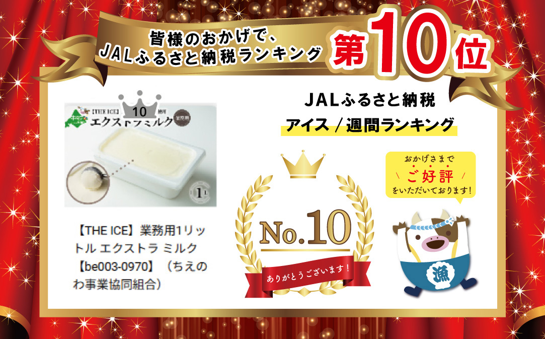 【THE ICE】業務用1リットル エキストラ ミルク 【be003-1074】（J FARM AMUSE 株式会社）