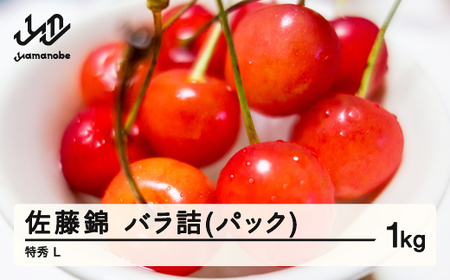 《先行予約》2026年 山形県産 さくらんぼ 佐藤錦 バラ詰(パック) 1kg 特秀 L 2026年6月上旬頃から順次発送 F21A-233