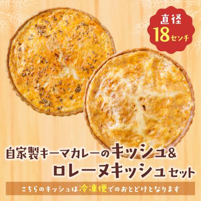 ふるさと納税 福智町 【食べ比べ2枚セット】自家製キーマカレーのキッシュ・グリエールチーズとベーコンのロレーヌキッシュ |  | 01