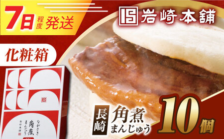 7日発送）【化粧箱】長崎角煮まんじゅう 10個 長与町/岩崎本舗[EAB089] 角煮まんじゅう ギフト