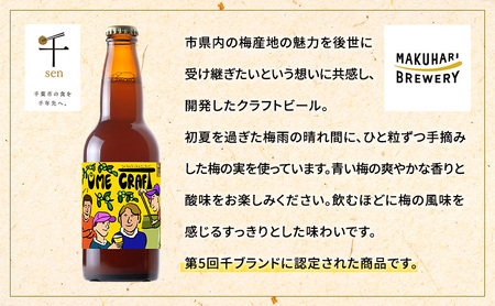 クラフトビール UME CRAFT 24本セット 千ブランド ビール 幕張ブルワリー オレゴン州 ポートランド 梅 爽やか 酸味 すっきり 千葉市 千葉県