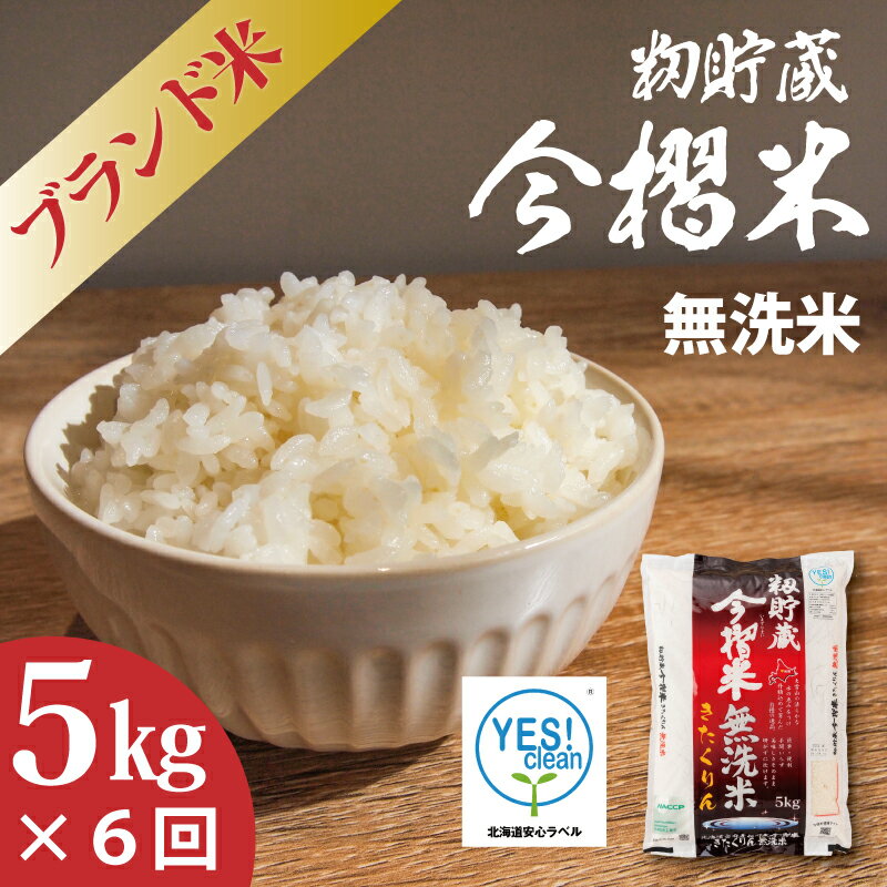 【ふるさと納税】※令和7年産※ ≪定期便6ヶ月≫ 無洗米 5kg×6回 計 30kg ブランド米 むせんまい 籾貯蔵今摺米 きたくりん 北海道米 北海道 当麻町 米 定期便 定期 送料無料