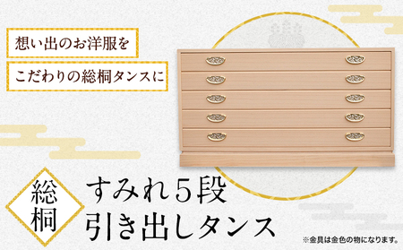 すみれ5段 総桐引き出しタンス 桐のふる里《90日以内に出荷予定(土日祝除く)》