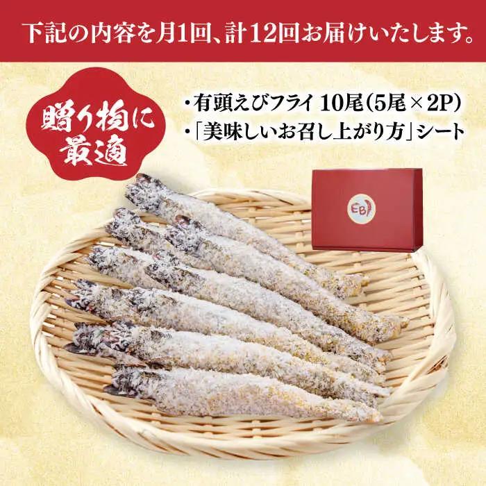 【全12回定期便】有頭えびフライ「えび姫」10尾（5尾×2P） エビフライ 海老フライ えび エビ 海老 [FDE009]