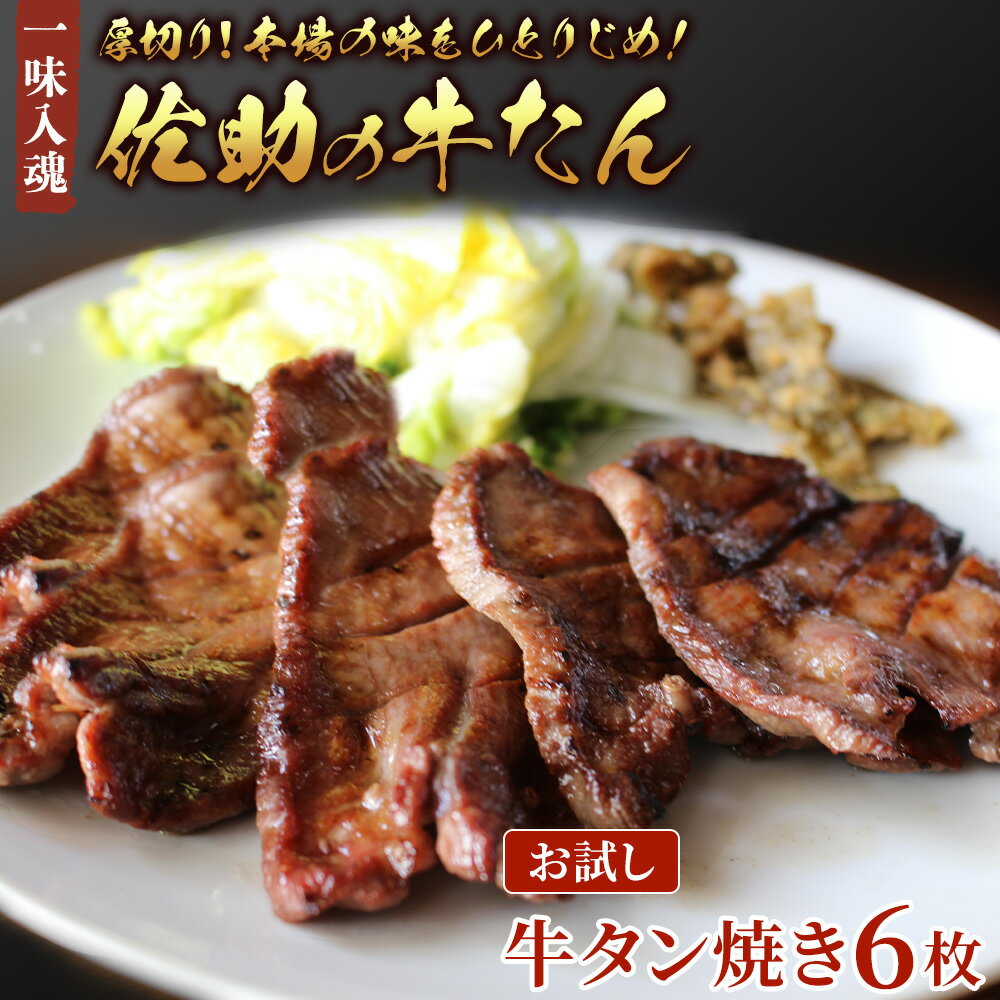 【ふるさと納税】佐助の味をひとりじめ！ 牛タン 焼き 6枚 【 お試し 1食分 】 肉厚 牛タン 味付き 塩 冷凍 焼肉 BBQ ソロ キャンプ 牛たん 薄切り 焼肉 牛 牛肉 送料無料 佐助 岩手県 北上市 C0466