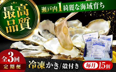 【全3回】冷凍蒸し牡蠣15個 牡蠣[XBP039]