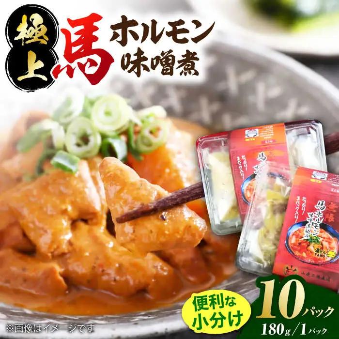 極上！馬肉ホルモン味噌煮込み（約180g×10）【オルガニコ山鹿】[ZFH008]