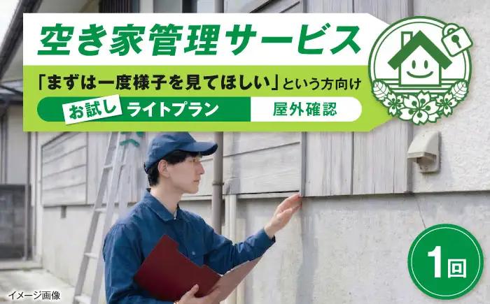 サービス 空き家管理サービス ライトプランお試し 1回 BLAO001