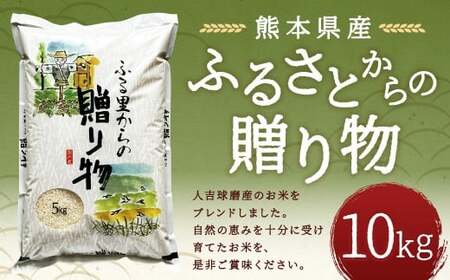 ふるさとからの贈り物（ブレンド米）10kg 【2026年9月下旬迄発送予定】 お米 白米  ご飯 国産 ブレンド米 熊本県 人吉市