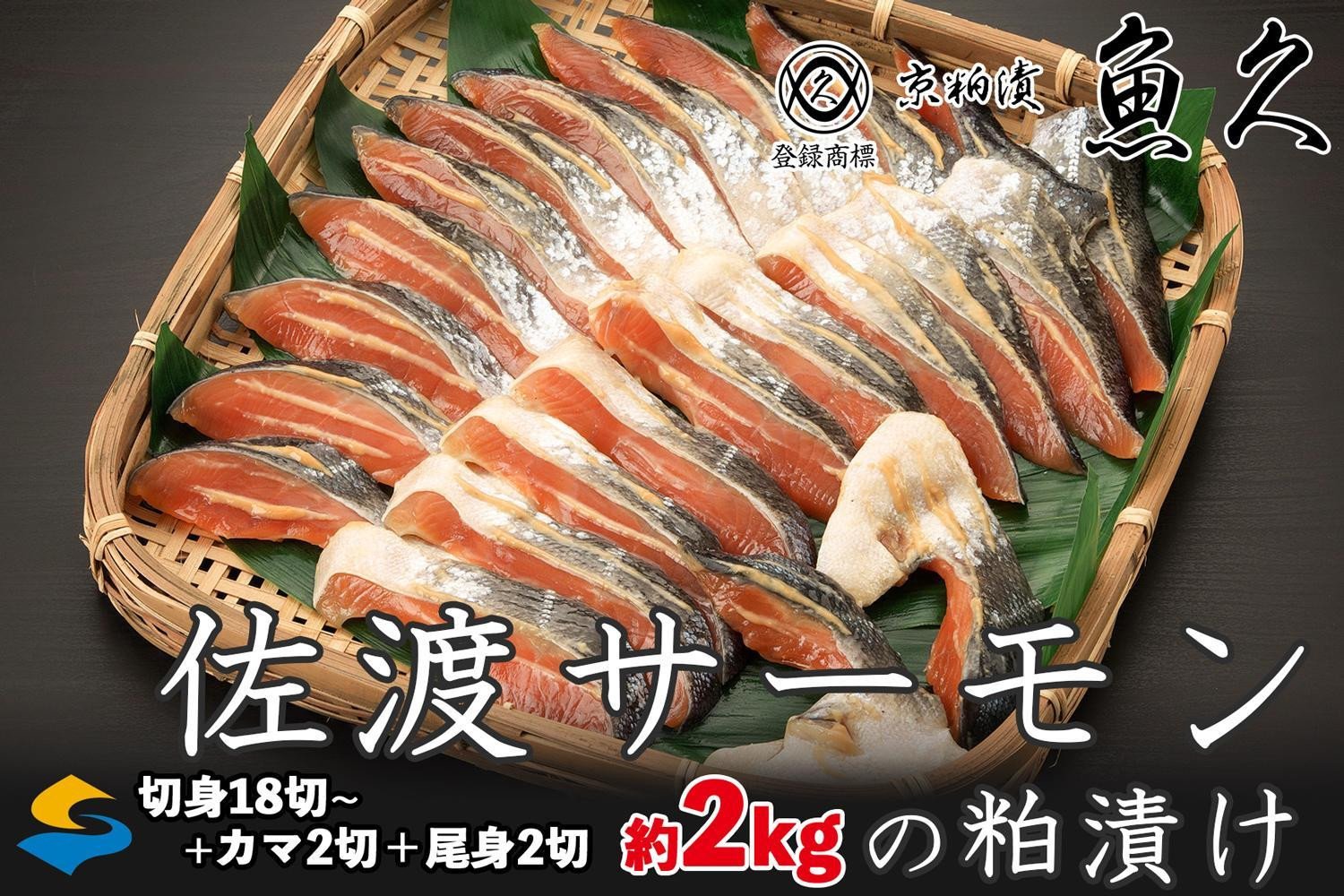 
【京粕漬 魚久が漬け込み】佐渡サーモン粕漬け約2kg[小分け22切]銀鮭切身カマから尾身まで丸々粕漬け
