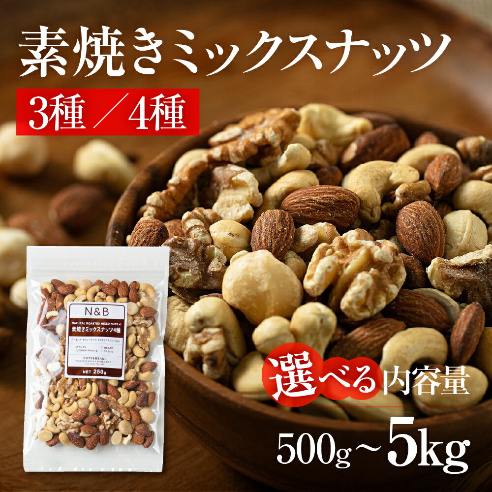 4種の素焼きミックスナッツ1kg【アーモンド・クルミ・カシューナッツ・マカダミアナッツ】
