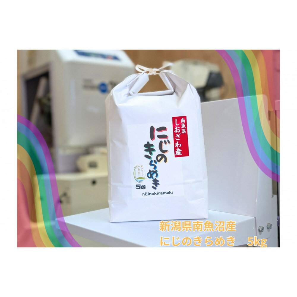 【ふるさと納税】新潟県南魚沼産にじのきらめき　5kg　大粒・コシヒカリに負けない美味しさ！ | 南魚沼市 新潟県南魚沼産 こだわり米 大粒 米どころ 魚沼産 美味しさ 食感 艶やか ふるさと納税 人気 おすすめ 送料無料