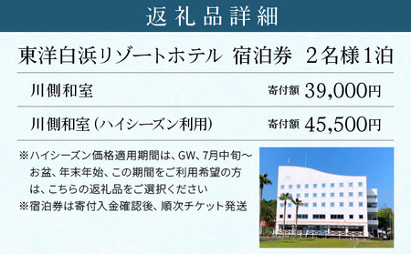 東洋白浜リゾートホテル　宿泊券　川側和室（ハイシーズン利用）