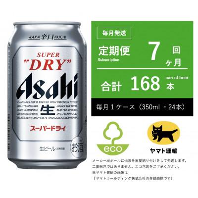 ふるさと納税 守谷市 【毎月定期便】アサヒ　スーパードライ　350ml × 1ケース (24本入)【エコ発送】全7回