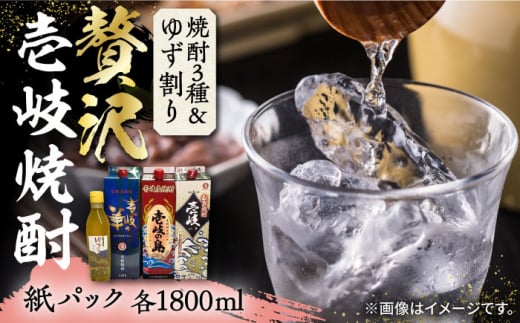 【お中元対象】贅沢 麦焼酎 3種 飲み比べ ゆず割セット 紙パック 25度 1800ml×3本 ゆずの香 1本付き 《壱岐市》【下久土産品店】 酒 焼酎 むぎ焼酎 ゆず [JBZ049] 26000 26000円
