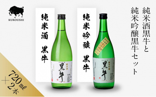 
                  黒牛 純米酒・純米吟醸 720ml × 2本 セット 名手酒造 ［Nt5］
                