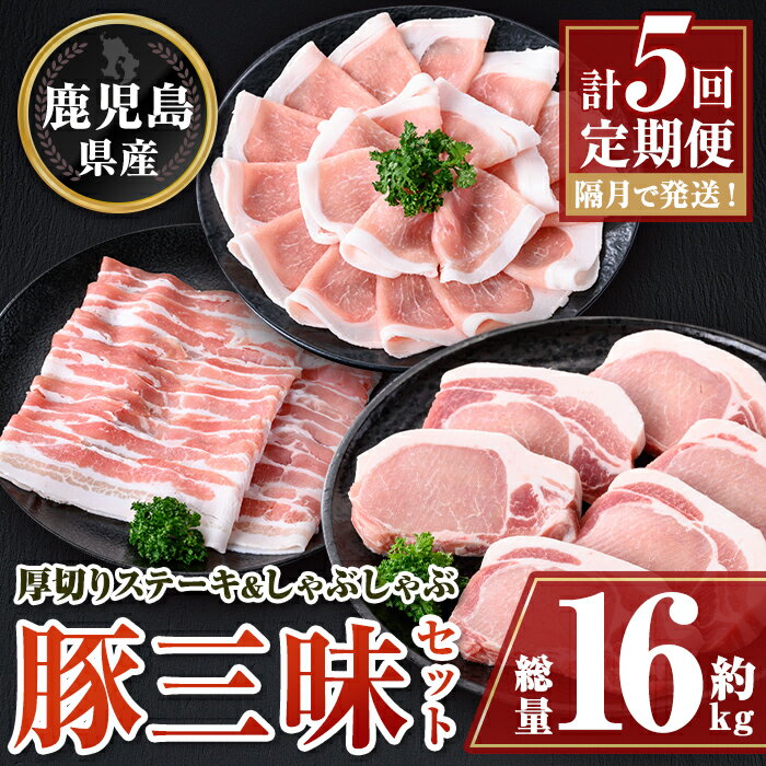 【ふるさと納税】＜定期便・計5回(隔月)＞ 鹿児島県産豚厚切りステーキ&しゃぶしゃぶ三昧セット(総量約16kg) 鹿児島 豚肉 豚バラ ロース 厚切り ステーキ とんかつ しゃぶしゃぶ ギフト 贈答【大将食品】