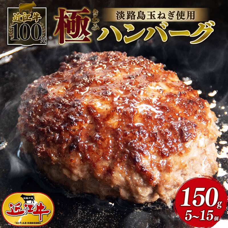 【ふるさと納税】 近江牛 100％ ハンバーグ 淡路島の玉ねぎ 使用 150g × 5個 10個 15個 黒毛和牛 ブランド 肉 三大和牛 贈り物 ギフト 滋賀県 竜王町 古株牧場 神戸牛 松阪牛 に並ぶ 日本三大和牛 ふるさと納税