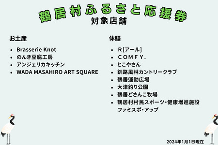 鶴居村 ふるさと応援券（3,000円分）（商品券 応援券 グルメ 温泉 宿泊 アクティビティ レジャー 鶴居村で使える 釧路からすぐの村 プレゼント 北海道 ふるさと納税 ふるなび  ）
