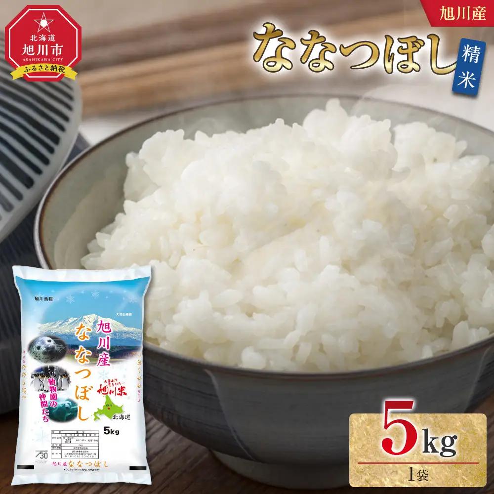 令和7年産 旭川産 特A ななつぼし5kg（精米） | ななつぼし_05448