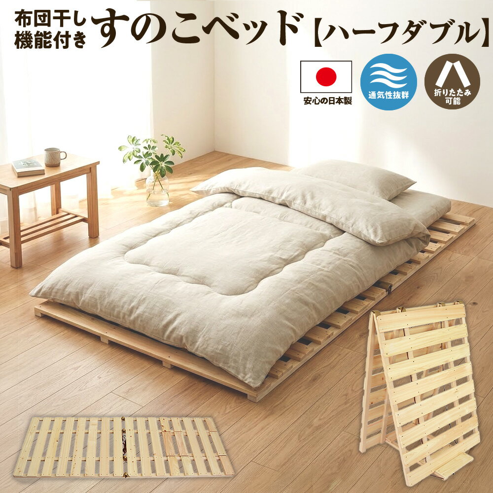 【ふるさと納税】布団干し 機能付き すのこベッド （ハーフダブル）｜ 日本製 ひのき 天然 木 折りたたみ すのこ 除湿 湿気対策 梅雨対策 室内干し 室内 室内物干し 物干し 寝具 インテリア 安眠 栃木 鹿沼市 ※沖縄・離島への配送不可