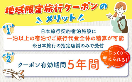 佐賀県 地域限定旅行クーポン90,000円分 日本旅行 宿泊券 チケット 旅行券 / 佐賀県 / 日本旅行 [41AAAB004]