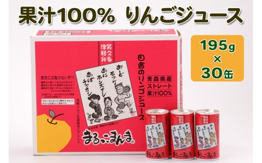 まるっこまんま30缶入り (果汁100% りんごジュース 195g×30本缶入り)｜青森産 津軽 つがる リンゴ 飲料 缶ジュース [0978]