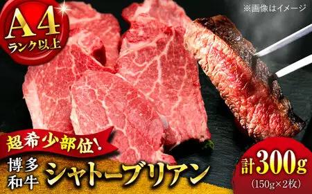 【希少部位！】博多和牛 シャトーブリアン 150g×2枚 （計300g）桂川町/肉のくまもと屋[ADCI011]