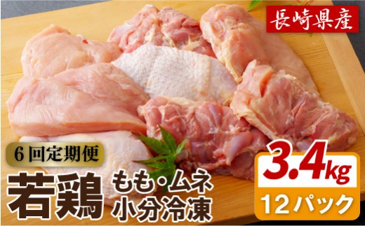 
                  【 6回 定期便 】 鶏肉 もも むね 大容量 3.4kg セット 定期便 6ヶ月 産地直送 ブランド鶏 小分け やわらか ジューシー 正肉 鶏肉 もも肉 むね肉 冷凍 真空パック チキン ブランド肉 銘柄鶏 鶏 鳥 長崎県 佐世保市
                