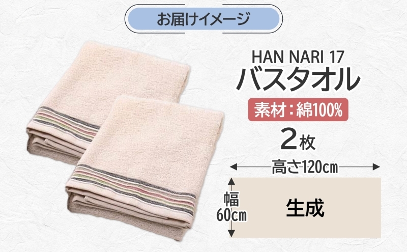 HAN NARI 17 バスタオル 生成 2枚セット 099H4324_イメージ4