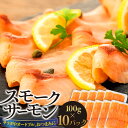 【ふるさと納税】スモークサーモン（100g×10パック）スライス 無添加 冷凍 鮭 さけ サケ 魚 魚貝類 魚介 燻製 スモーク おつまみ オードブル お取り寄せ グルメ ふるさと 納税 千葉県 長生村