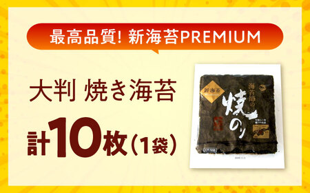 田島海苔師の焼のり 新海苔PREMIUM 大判10枚 [BABD010] のり