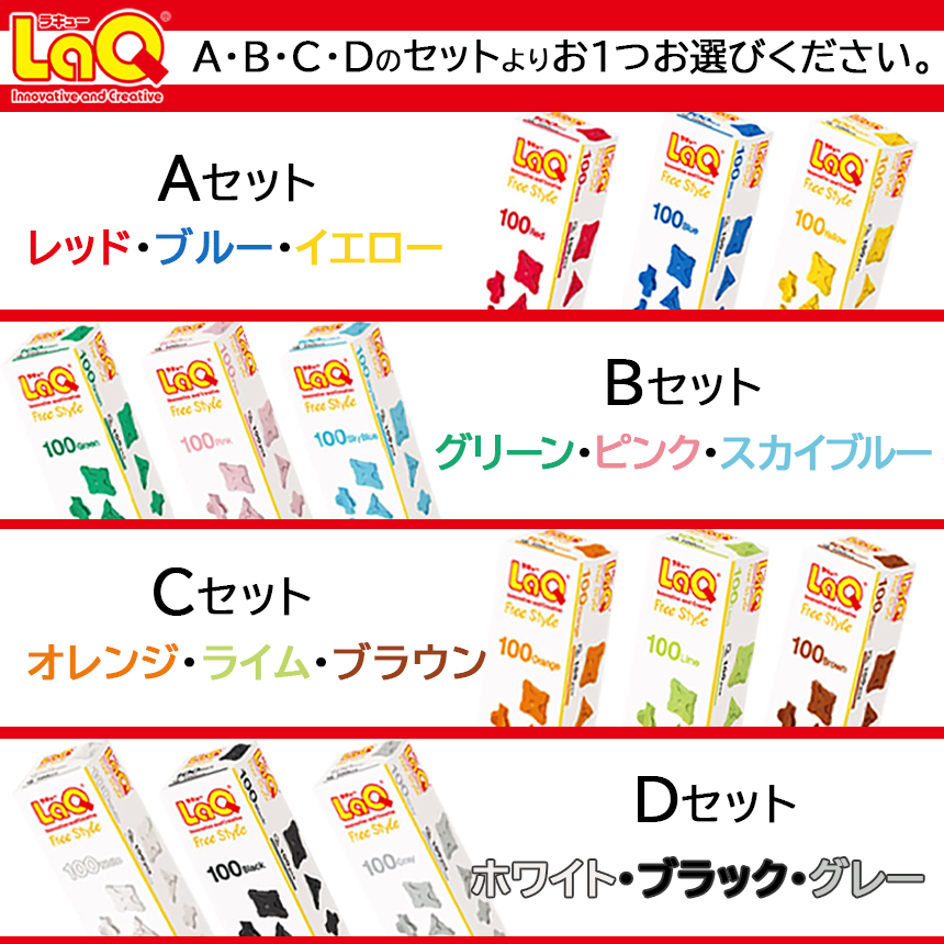 LaQ フリースタイル 100×3色セット 【Cセット】オレンジ・ライム・ブラウン | ラキュー laq おもちゃ オモチャ 玩具 育む 知育玩具 つくって楽しい ブロック 誕生日 入学 入園 お祝い
