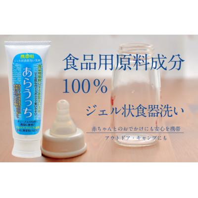 ふるさと納税 養父市 食器洗い洗剤 携帯用 旅行にもおすすめ 赤ちゃん用品にも あらうっち ジェル状 120g 3個入 |  | 01