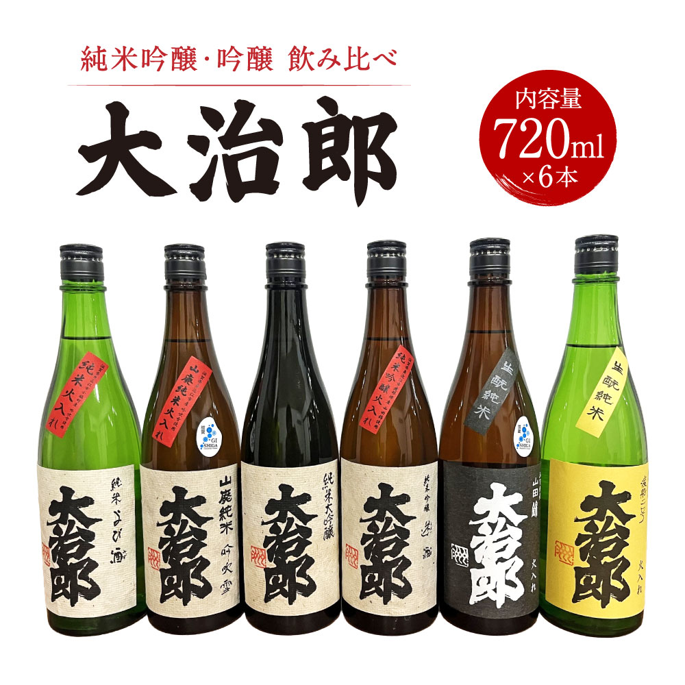 【ふるさと納税】 「大治郎」飲み比べ（720ml×6本） 畑酒造有限会社 滋賀県 東近江市 11-010-0002 日本酒 酒 飲み比べ セット 地酒 吟醸 純米吟醸 ギフト お酒
