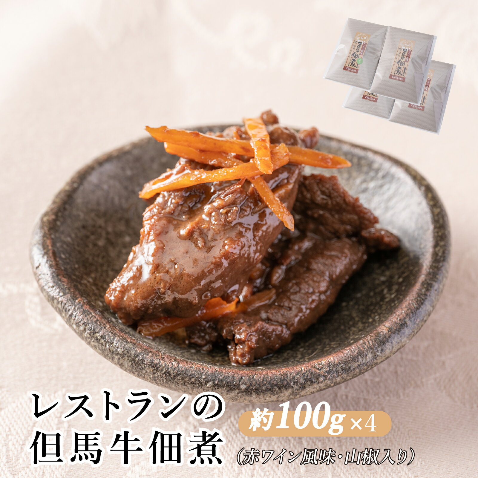 【ふるさと納税】 但馬牛 佃煮（赤ワイン 風味 ・ 山椒 入り）レストラン 牛肉 しぐれ煮 おつまみ ごはんのお供 個包装 J17