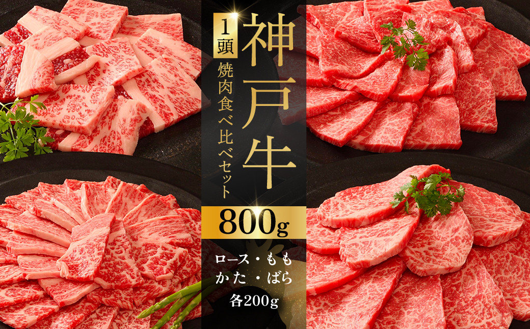 
            神戸牛１頭焼肉食べ比べセット ふるさと納税 牛肉 ブランド和牛 国産 和牛 神戸牛 神戸ビーフ 焼肉 食べ比べ かたロース もも 兵庫県 神戸 川西 川西市 KWNCI007
          