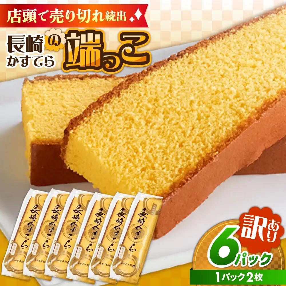 【訳あり】カステラ切り落とし 1袋2枚×6パック カステラ [SBF009] 