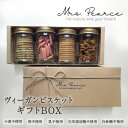 【ふるさと納税】PE-01　Mrs.PearceのヴィーガンビスケットギフトBOX　大山紅茶ビスケット Heart Beet SOY BOY 味噌グラノーラ 安全 素材 小麦粉 卵 乳製品 化学添加物 白砂糖 不使用 鳥取県 鳥取県産 大山町 大山 お土産 返礼品 国産 お取り寄せ ご当地