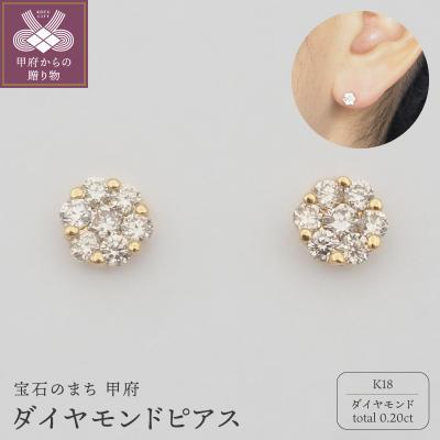 ふるさと納税 甲府市 K18 0.2ct ダイヤモンド ピアス　FFP-000341